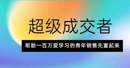 朱宁《超级成交者》帮助一百万爱学习的青年销售先富起来-创业网