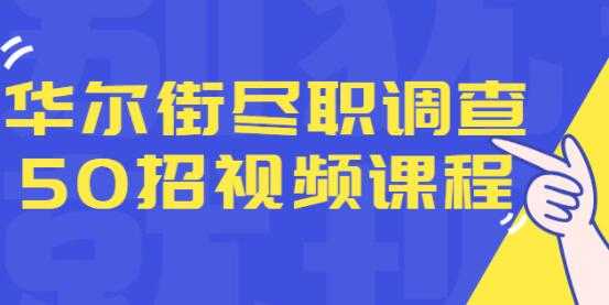 华尔街《尽职调查50招》融资人士所需要的干货和经验-创业网