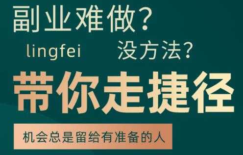 副业难做，没方法，带你走捷径：套公式创业运营，一万个项目就是一个-创业网