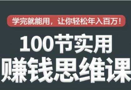 100节实用赚钱思维培训讲座，学完就能用，让你轻松实现年入百万-创业网