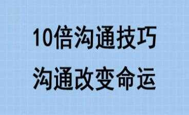 10倍有效沟通技巧培训课程讲座，沟通改变命运-创业网