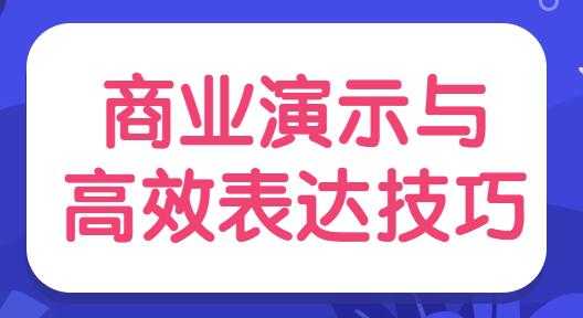 陈伟《商业演示与高效表达技巧》培训视频-创业网