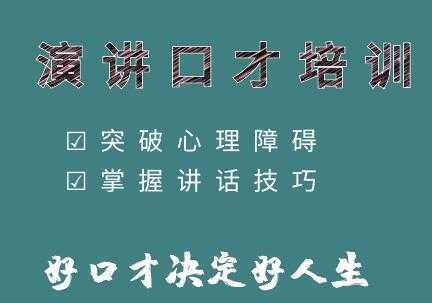 演讲启航《提高演讲技巧》教你如何提升演讲与口才技巧-创业网