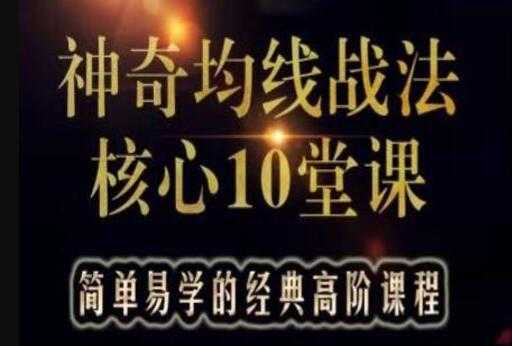 游资教父-炒股技巧《神奇均线战法核心10堂课》实战股票讲座视频教程-创业网