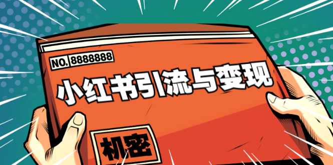 小红书引流与变现：从0-1手把手带你快速掌握小红书涨粉核心玩法进行变现-创业网