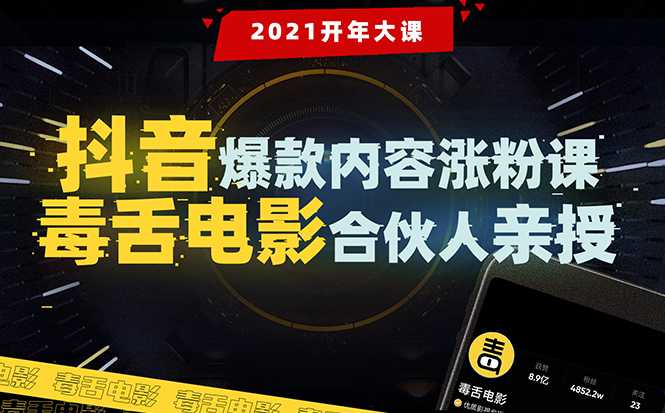 【毒舌电影合伙人亲授】抖音爆款内容涨粉课：5000万大号首次披露涨粉机密-创业网