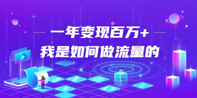 不会引流？强子：一年变现百万+，我是如何做流量的？-创业网