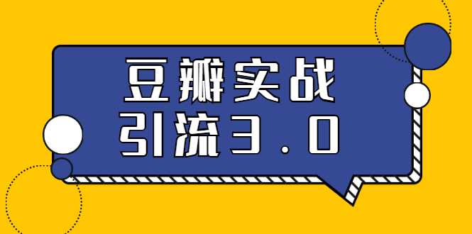 3.0超强升级2020最落地的豆瓣实战引流：5节课全方位解读豆瓣实战引流-创业网