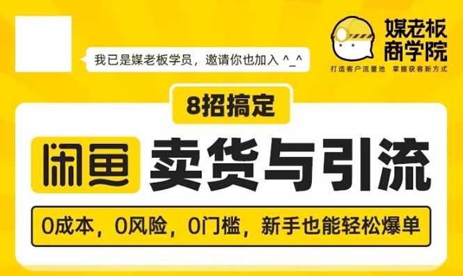 媒老板8招搞定闲鱼卖货与引流：3天卖货10万，3个月加粉50万-创业网