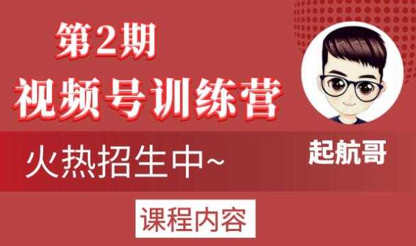 起航哥视频号训练营第2期，引爆流量疯狂下单玩法，5天狂赚2万+-创业网