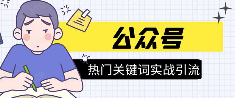 《公众号热门关键词实战引流特训营》5天涨5千精准粉，单独广点通每天赚百元-创业网