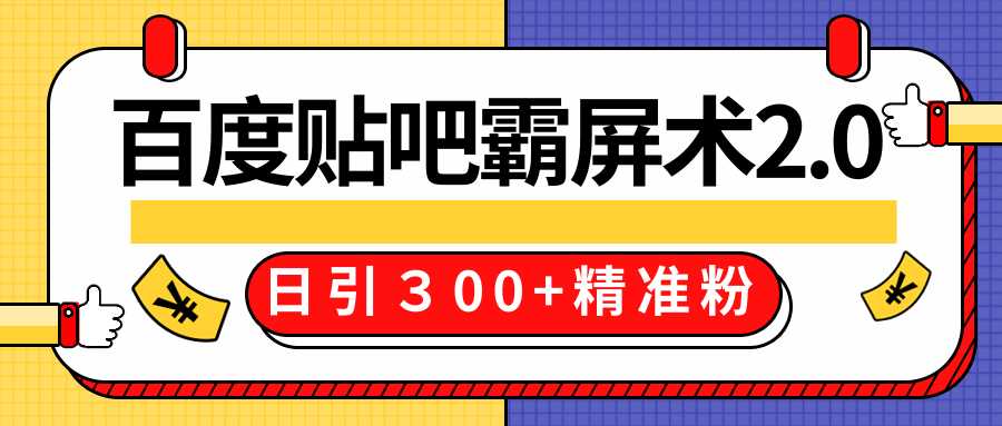 售价668元百度贴吧精准引流霸屏术2.0，实战操作日引３00+精准粉全过程-创业网