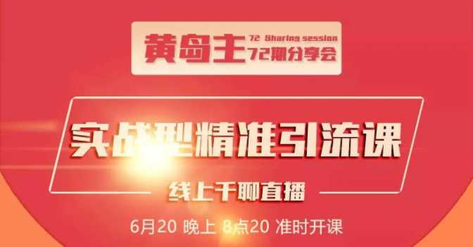 黄岛主72期分享会：地区本地泛粉与精准粉引流玩法大解析（视频+图片）-创业网