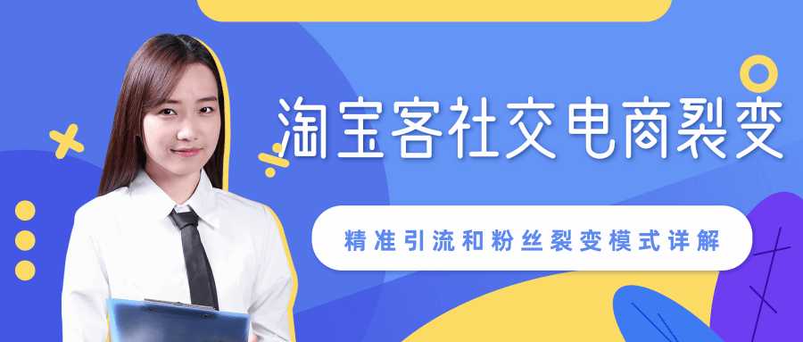 某站内部课程：淘宝客社交电商裂变，精准引流和粉丝裂变模式详解（共6节视频）-创业网