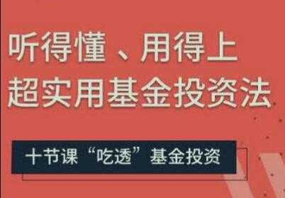 基金投资入门与技巧讲座，听得懂、用得上超实用基金投资法-创业网