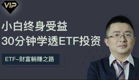 etf投资从入门到精通，30分钟学透ETF投资-创业网