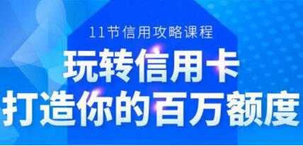 信用卡额度怎么提高，6年信用卡实战专家，教你玩转信用卡，提升百万额度-创业网