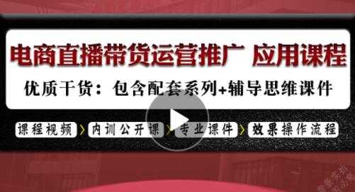 电商直播带货，网络主播卖货话术，新手运营推广策划，选品技巧-创业网