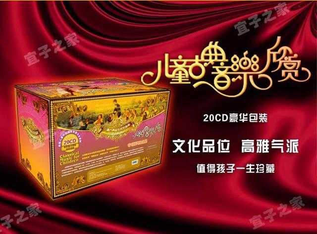 儿童古典音乐欣赏全集下载20cd，孩子量身定做的音乐学习宝典-创业网