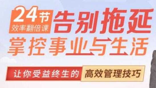 如何提高工作效率？效率达人教你10倍提升效率《告别拖延 掌控事业与生活》-创业网