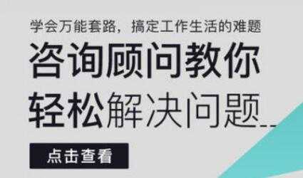 《咨询顾问教你轻松解决问题》学会万能套路，搞定工作生活的难题-创业网