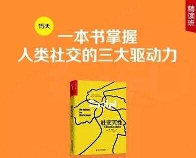 徐卓《社交天性》精读班，一本书掌握人类社交的三大驱动力-创业网