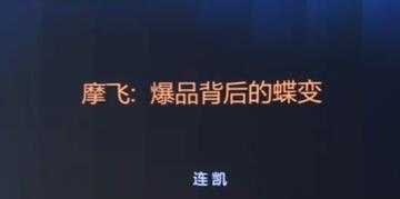 摩飞《爆品背后的蝶变》打造爆品, 需要哪些条件与标准?-创业网