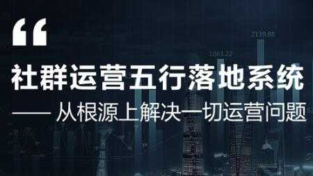 社群运营五行落地系统，解决一切运营问题，揭秘大咖日赚10万框架图-创业网