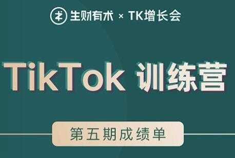 TIKTOK第五期训练营培训课程，带你玩赚TIKTOK，40天变现22万美元-创业网