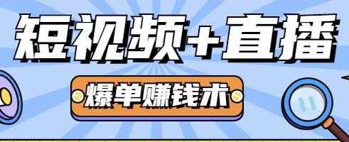 人人可操作的直播快速爆单术，0基础0粉丝，月赚2万+-创业网