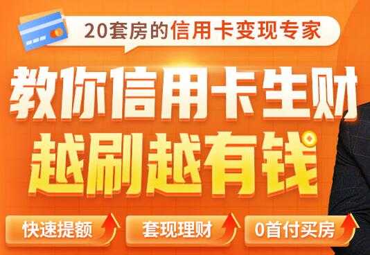 全新信用卡玩法：教你信用卡快速提额/0首付买房/套现生财，越刷越有钱-创业网