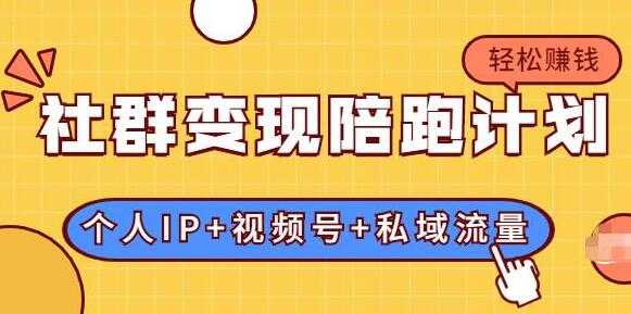 社群变现计划：建立“个人IP+视频号+私域流量”的社群商业模式轻松赚钱-创业网