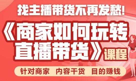 直播带货怎么做？商家如何玩转直播带货，针对商家 内容干货 目的赚钱-创业网