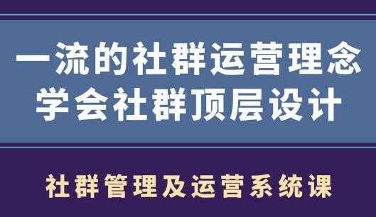 社群运营营销，一流的社群运营理念，学会社群顶层设计-创业网