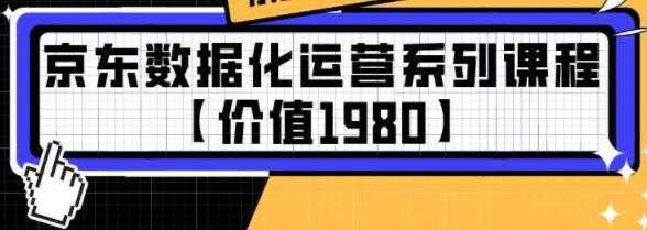 京东数据化运营系列培训课程视频【价值1980】-创业网