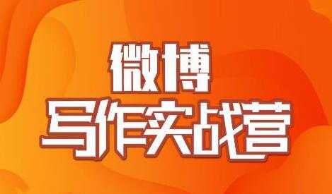 村西边老王-微博写作实战营培训课程，帮助你快速涨粉 价值999元-创业网