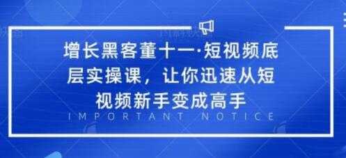 短视频底层实操课培训视频-让你迅速从短视频新手变成高手-创业网