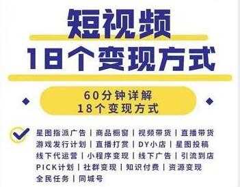 短视频如何赚钱的？短视频18个变现方式详解视频-创业网