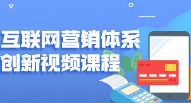 关立新《互联网营销体系创新》培训课程视频-创业网