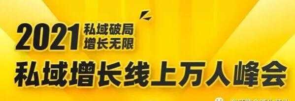 2021私域增长万人峰会，6位大咖分享他们最新实战经验-创业网