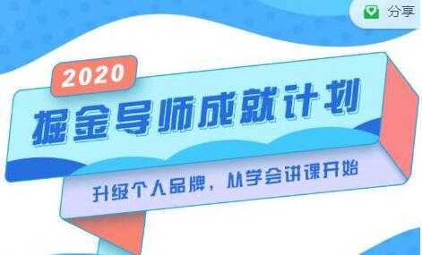 《掘金导师成就计划》挖掘自己的潜在品牌，助力大家都能成功知识变现-创业网