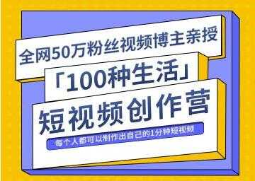 50万粉丝博主公子伊《100种生活短视频创作营》制作出自己的1分钟短视频-创业网