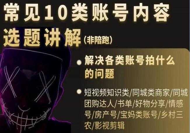 短视频《常见10类账号内容选题讲解》解决各类账号拍什么的问题-创业网