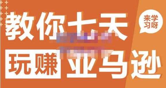 晟尧跨境《亚马逊电商怎么做》教你七天玩赚亚马逊-创业网