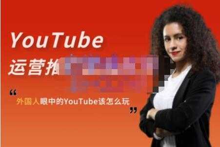 ELISA《YouTube运营推广实战技巧》外国人眼中的YOUTUBE该怎么玩-创业网