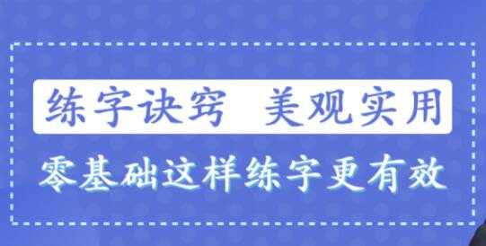 书法讲座-练字技巧视频，教你零基础写出一手漂亮好字-创业网