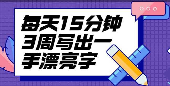 台湾硬笔书法冠军叶晔书法讲座，每天15分钟3周写出一手漂亮字-创业网