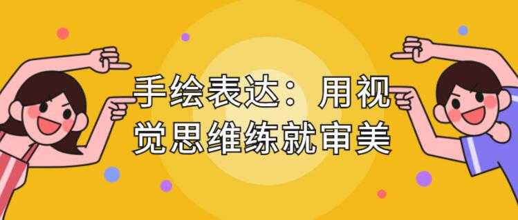 手绘表达课，用视觉思维练就审美、提升效率-创业网