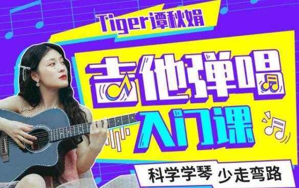 Tiger谭秋娟的《吉他弹唱入门教程视频》科学学琴少走弯路-创业网