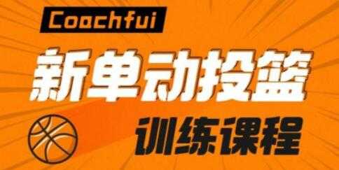 Coach Fui 篮球投篮教学视频，新单动投篮技巧训练教程-创业网